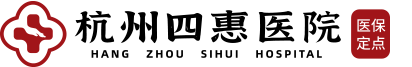 杭州四惠医院
